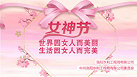 紀(jì)念第111個(gè)“三八”國際婦女節(jié)活動(dòng)
