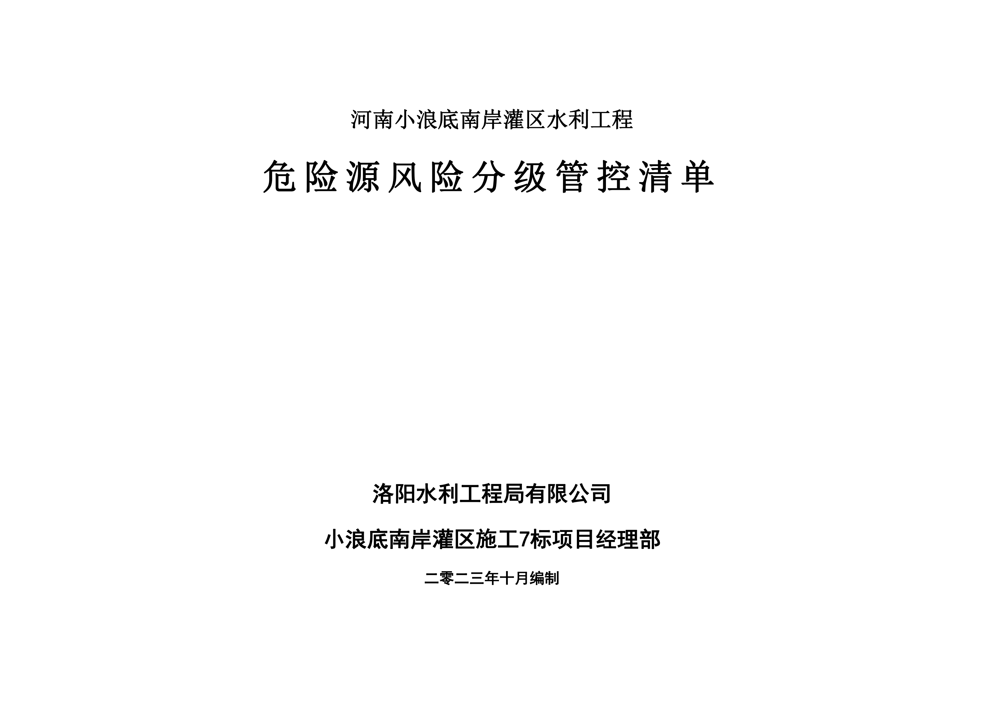 小浪底南岸灌區(qū)7標項目危險源風(fēng)險分級管控清單（10月）